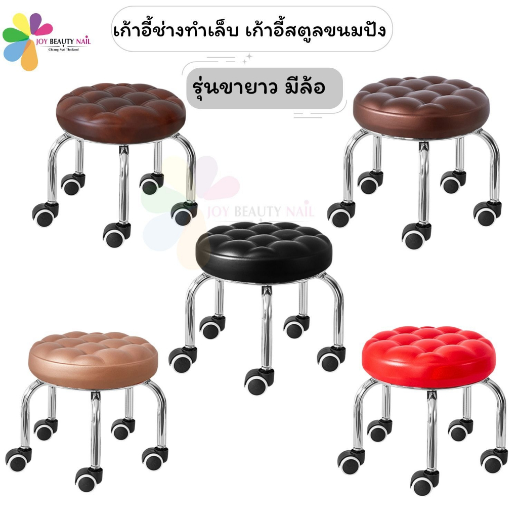 JBD2074 เก้าอี้ช่างทำเล็บ ทรงขนมปัง เก้าอี้สตูล มีล้อเลื่อน (รุ่นขายาว)