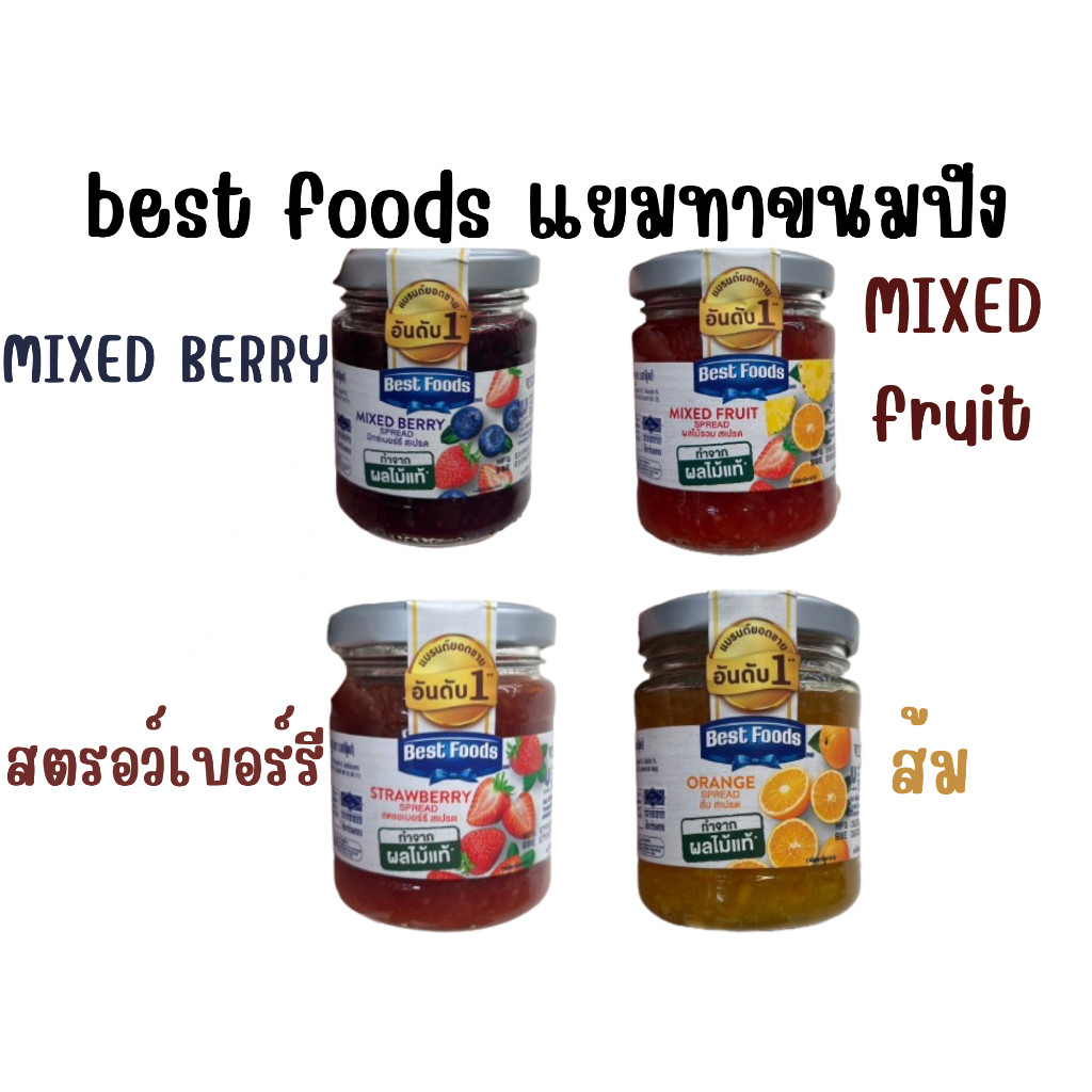 แยมทาขนมปัง ผลไม้รวม ส้ม สตรอเบอร์รี มิกซ์เบอร์รี 150 กรัม best foods spread