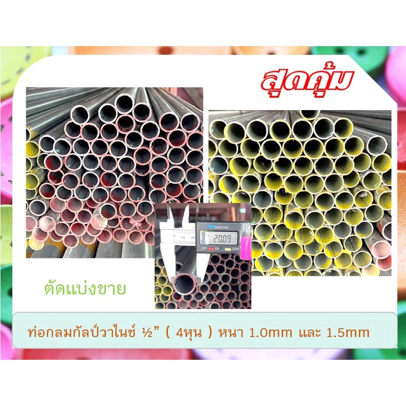 ท่อเหล็กกลมกัลวาไนซ์ 1/2“(4หุน) หนา 1.0mm ,1.2mmและ 1.5mm แบ่งขาย 100cm-300cm