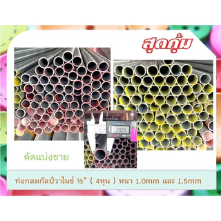 ท่อเหล็กกลมกัลวาไนซ์ 1/2“(4หุน) หนา 1.0mm ,1.2mmและ 1.5mm แบ่งขาย 100cm-300cm