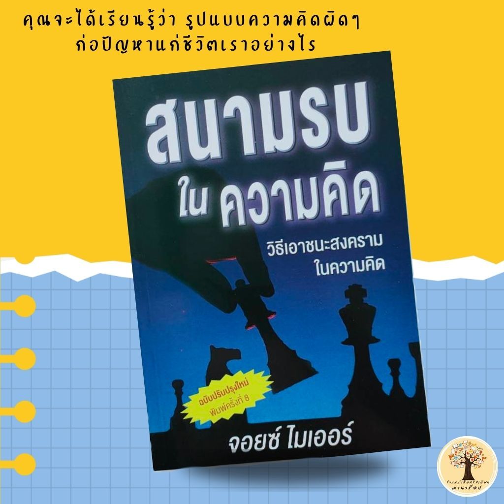 สนามรบในความคิด BATTLEFIELD OF THE MIND หนังสือคริสเตียน จอยซ์ ไมเออร์ พระเจ้า พระเยซู GOD JESUS