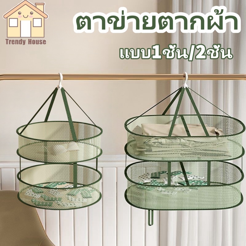 COD ตาข่ายตากผ้า ตะกร้าตากเสื้อผ้า แบบ1ชั้น/2ชั้น การออกแบบพับได้ ตากชุดชั้นใน ตุ๊กตา ถุงเท้า ราวตากผ้า