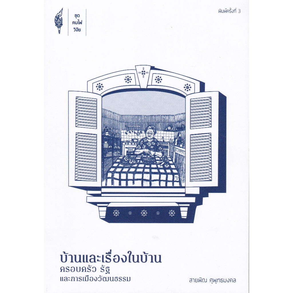 Chulabook|c111|หนังสือ|บ้านและเรื่องในบ้าน :ครอบครัว รัฐ และการเมืองวัฒนธรรม
