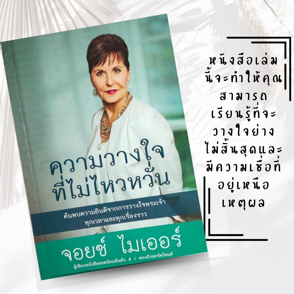 ความวางใจที่ไม่ไหวหวั่น หนังสือคริสเตียน จอยซ์ ไมเออร์ พระเจ้า พระเยซู GOD JESUS