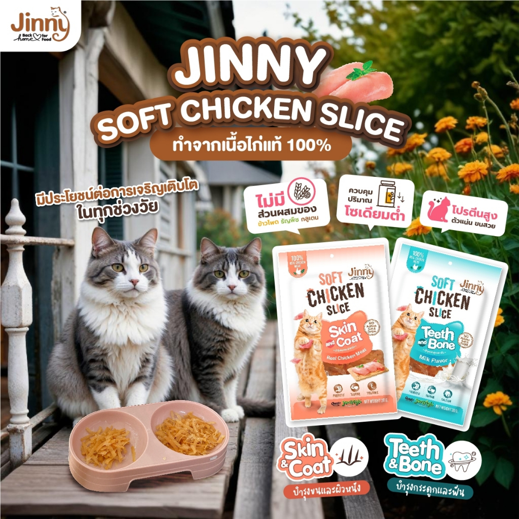ขนมแมว Jinny Soft Chicken Slice 30 กรัม เนื้อไก่นิ่มสไลด์ เคี้ยวหนุบ
