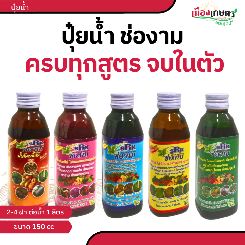 ปุ๋ยน้ำช่องาม ปุ๋ยฉีดพ่น  ขนาด 150 cc ปุ๋ยออแกนิคยอดนิยม เร่งราก ดอก ใบ กำจัดเชื้อรา แบคทีเรียฯ แมลง เร่งโต