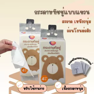 AT.MALL ทิชชู่แบบแขวน (หนา 4 ชั้น) | กระดาษทิชชู่เช็ดหน้า เนื้อนุ่ม ไม่เป็นขุย | แถมฟรี! ตะขอแขวน รุ่น A128