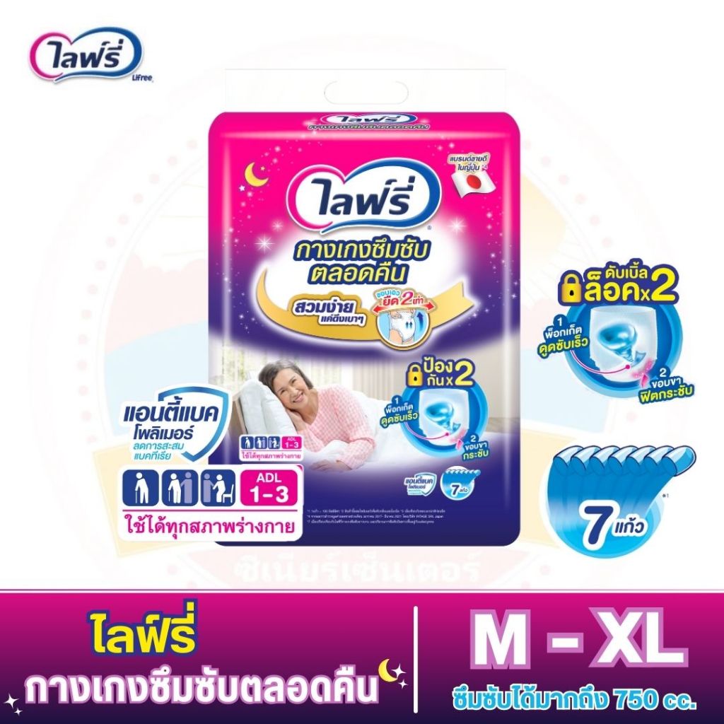 Lifree ไลฟ์รี่ กางเกงซึมซับตลอดคืน ซึมซับเร็ว แห้งสบาย สามารถซึมซับได้มากถึง 750 ซีซี ไซส์ M - XL