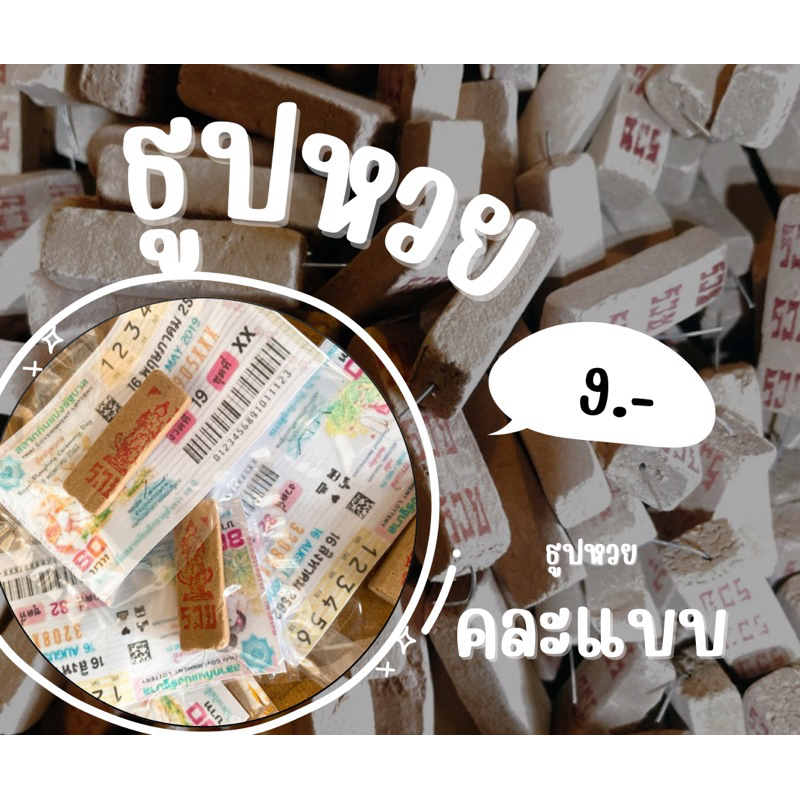 ธูปหวย คละแบบ 1 ชิ้น ธูปหวยปังๆ รวยๆ นำโชคฟ้าประทานพร