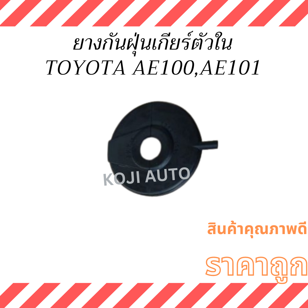 ยางกันฝุ่นเกียร์ ตัวใน TOYOTA COROLLA AE100, AE101 โตโยต้า โคโรล่า 3ห่วง