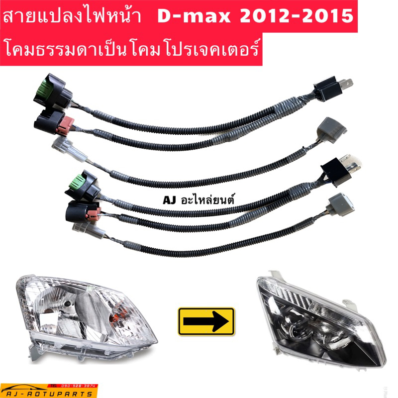 สายแปลงไฟหน้า d-max 2012-2015 ไฟธรรมดาเป็นไฟโปรเจคเตอร์