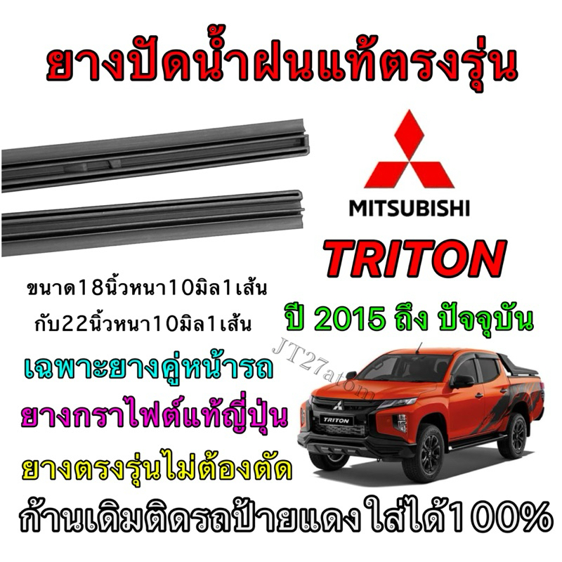 ยางปัดน้ำฝนแท้ตรงรุ่น MITSUBISHI TRITON ใส่รถ ปี2015 ถึง ปัจจุบัน (ขนาดยาง18นิ้ว กับ ยาว22นิ้วหนา10มิลคู่)