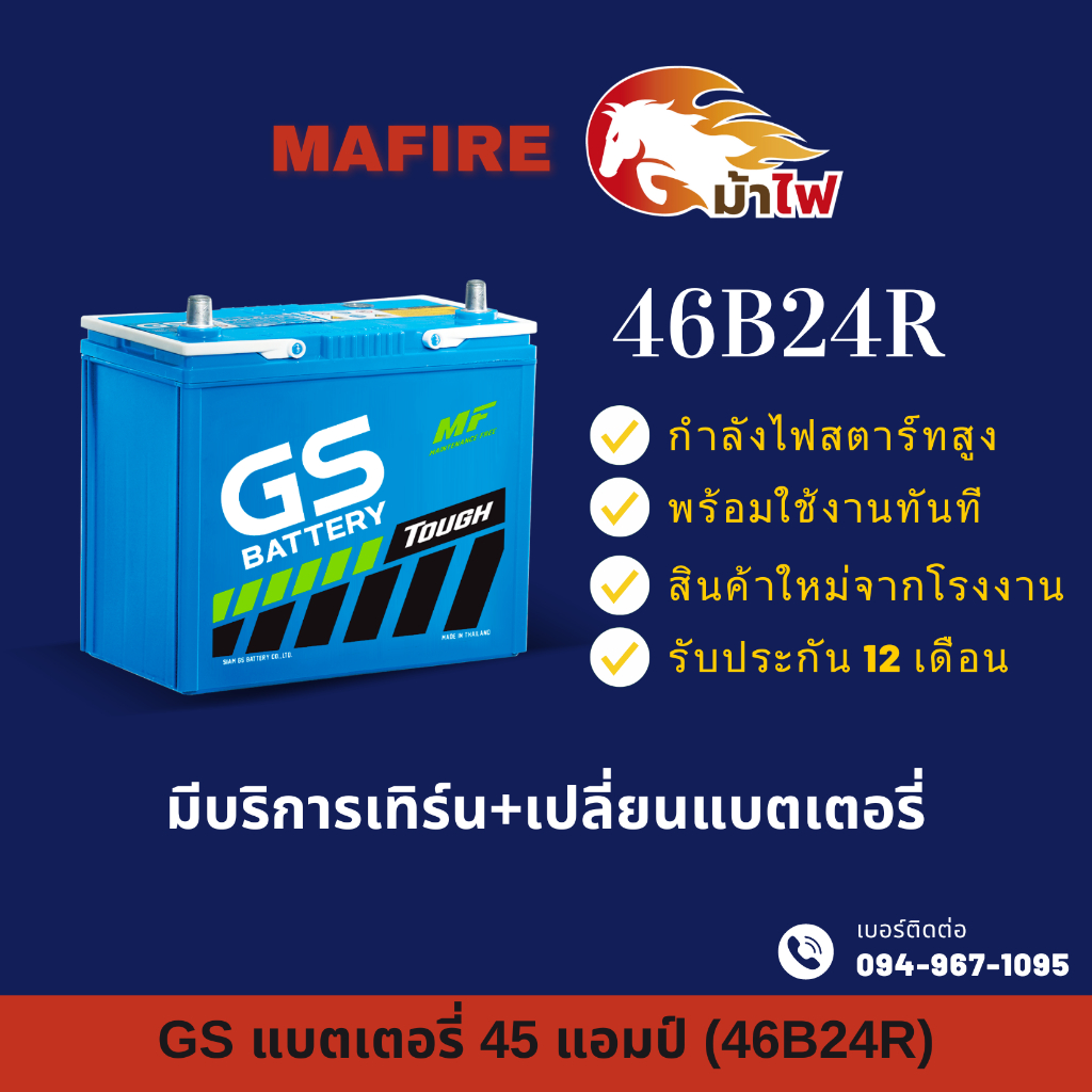 GS Battery 46B24R แบตเตอรี่รถยนต์ แบตรถเก๋ง แบต 45 แอมป์ CCA.421 ไฟแรงใหม่จากโรงงาน มีรับประกัน 1ปี