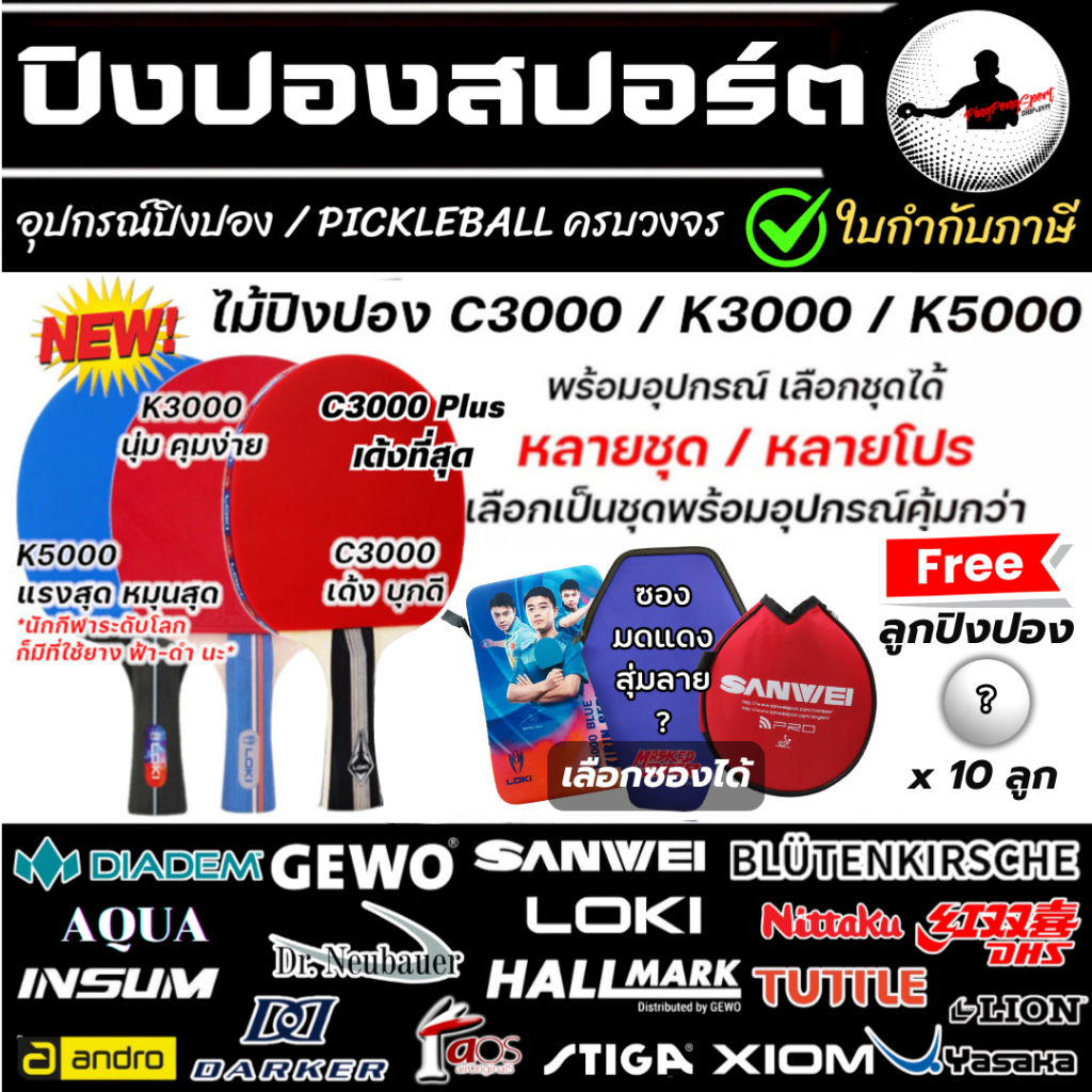 ไม้ปิงปองสำเร็จรูป Loki C3000 / K3000 / K5000 ใช้แข่งขันได้ มี ITTF APPROVED มีให้เลือกหลายชุด