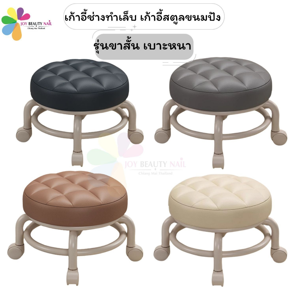 JBD003 เก้าอี้ช่างทำเล็บ เก้าอี้ช่างทำสปาเท้า เก้าอี้สตูลเตี้ย ทรงขนมปัง (รุ่นเบาะหนา)