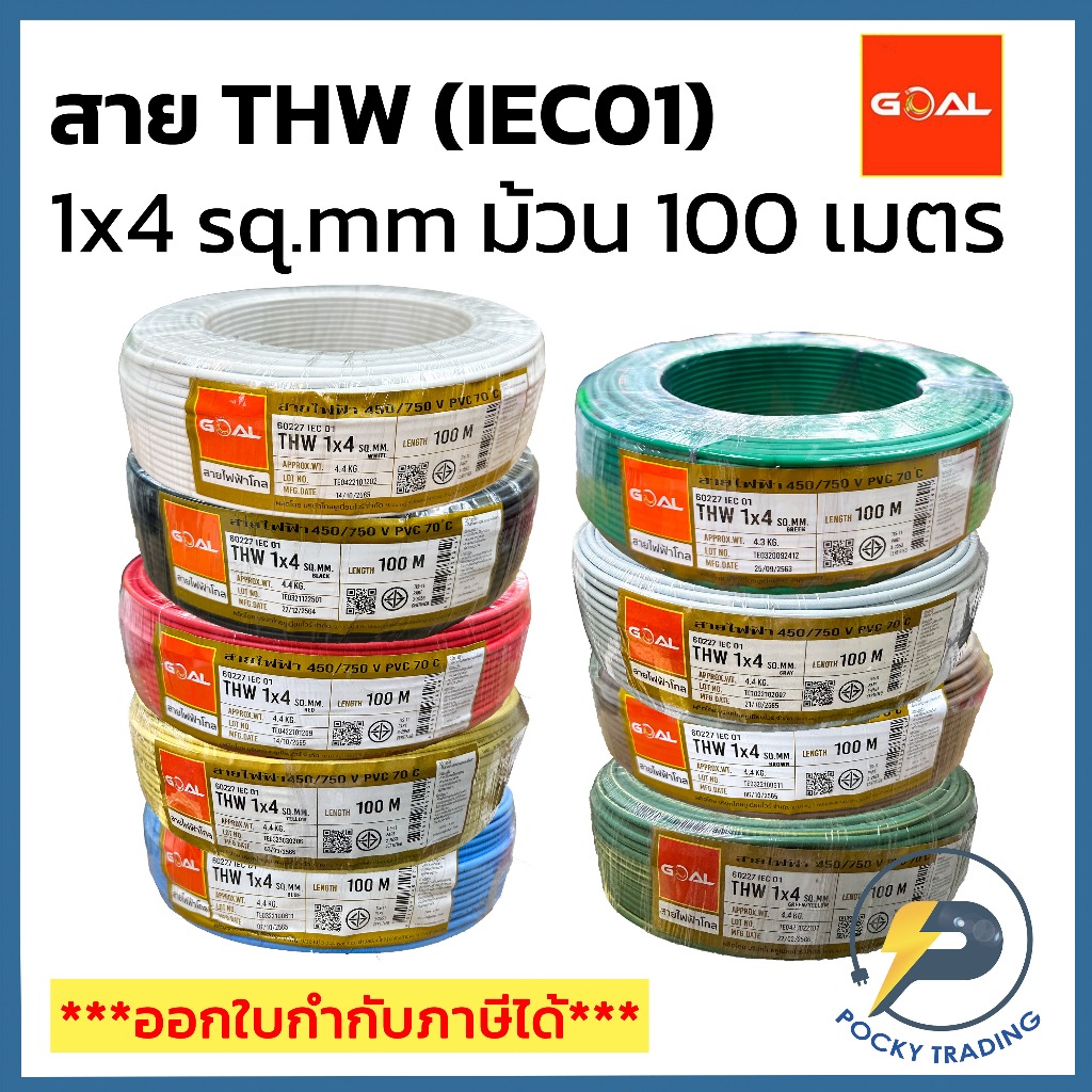 GOAL สายไฟทองแดง THW 1x4 SQ.MM (ม้วน 100 เมตร)
