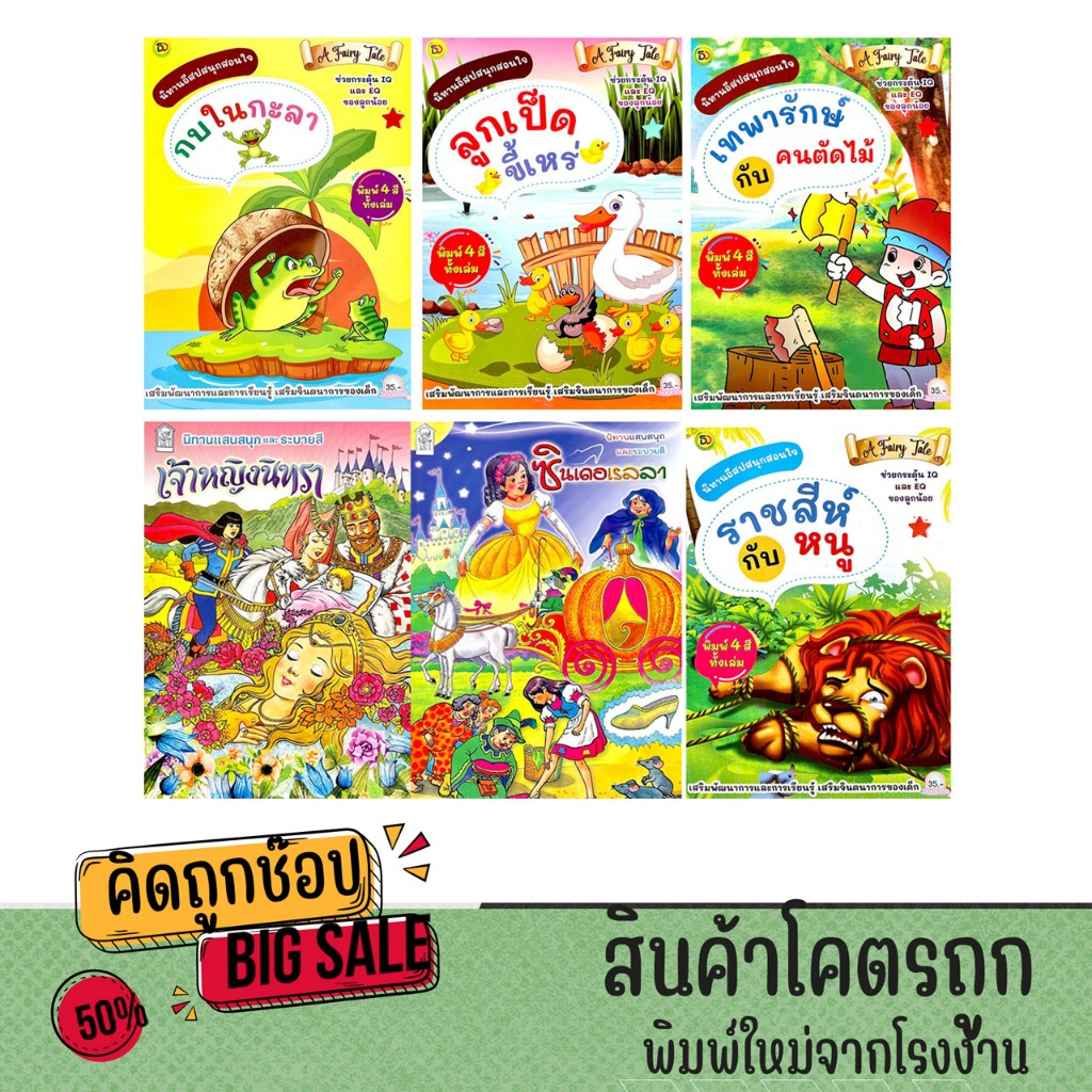 kidtuk หนังสือ นิทานอีสป นิทานไทย นิทานเด็กแสนสนุก ภาพสีสวย คมชัด มีคติเตือนใจ