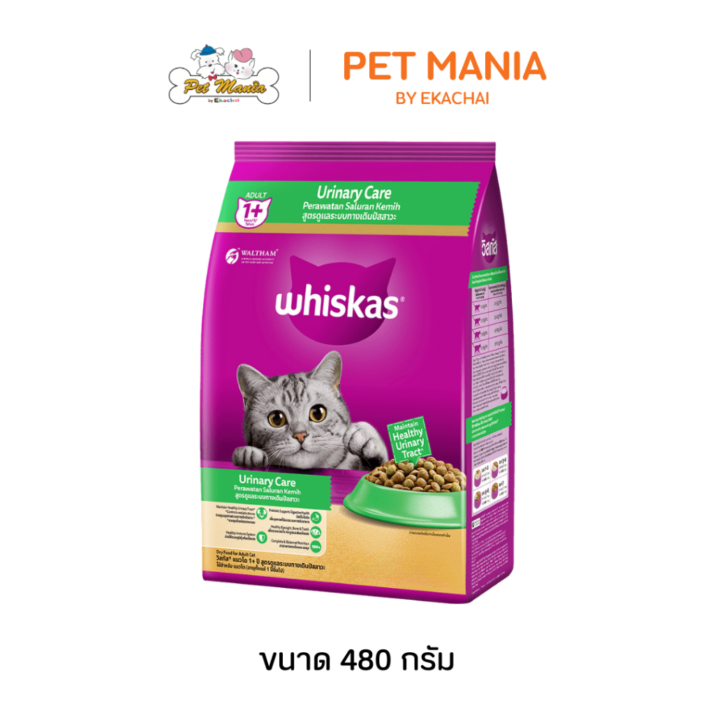 Whiskas Urinary care วิสกัส แมวโต 480 g. อาหารแมวชนิดเม็ด สูตรดูแลระบบทางเดินปัสสาวะ ควบคุมการเกิดนิ่ว