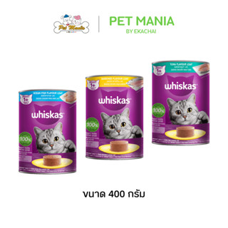 Whiskas กระป๋อง วิสกัส อาหารเปียกแมวแบบกระป๋อง 400กรัม
