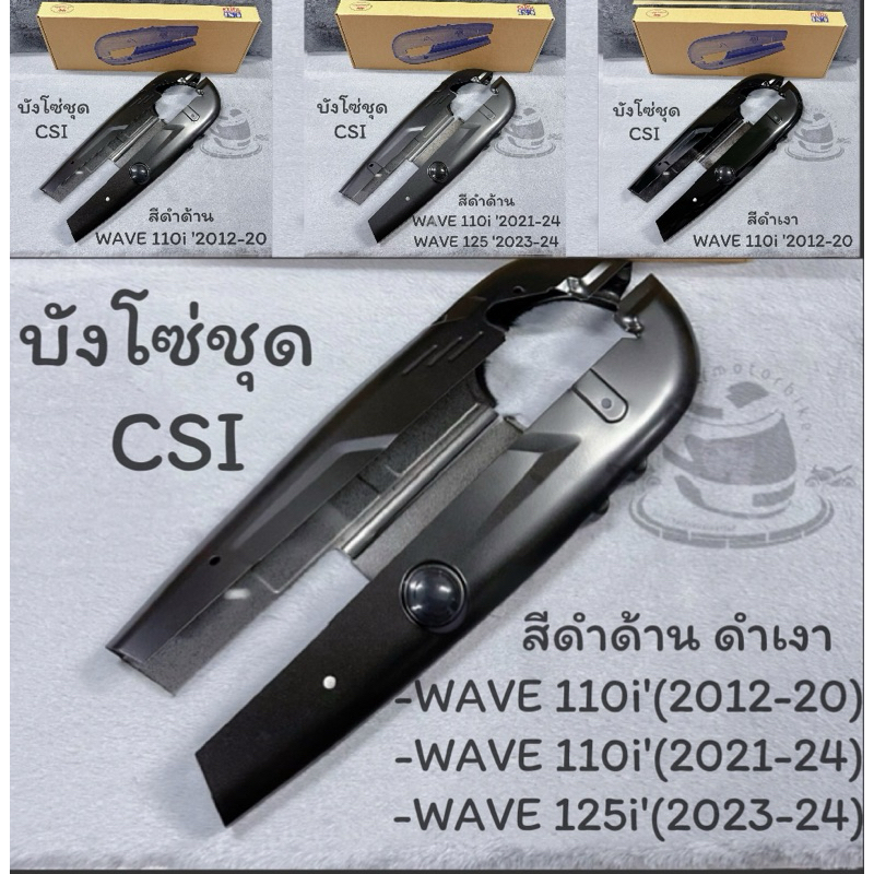 บังโซ่ชุด บังโซ่เวฟ WAVE110i‘2012-2024 WAVE125i'(2023-24)บังโซ่เดิม สีดำด้าน ดำเงา