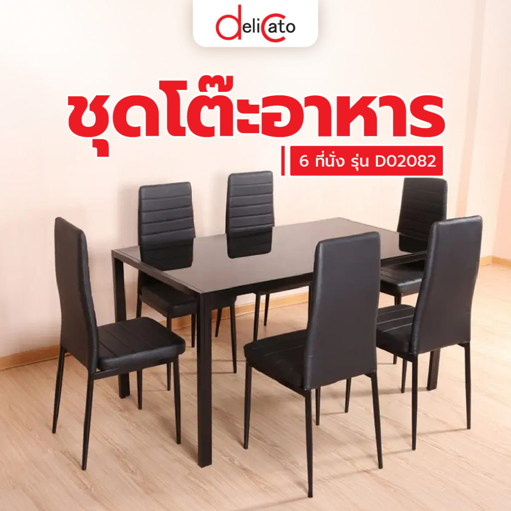 Delicato ชุดโต๊ะอาหาร 6 ที่นั่ง รุ่น D02082 โต๊ะ:140X80X75ซม. เก้าอี้:41X49X98ซม. สีดำ