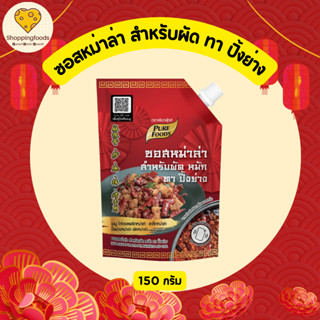 ซอสหม่าล่า สำหรับเมนู ผัด หมัก ทา ปิ้งย่าง ขนาด 150 กรัม