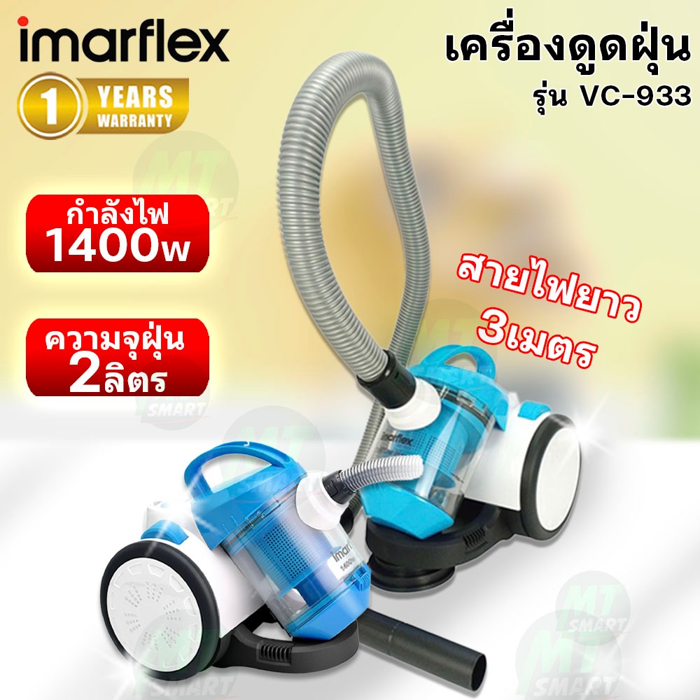 IMARFLEX เครื่องดูดฝุ่น กำลังไฟ 1400 w Multi-Cyclone รุ่น VC-933