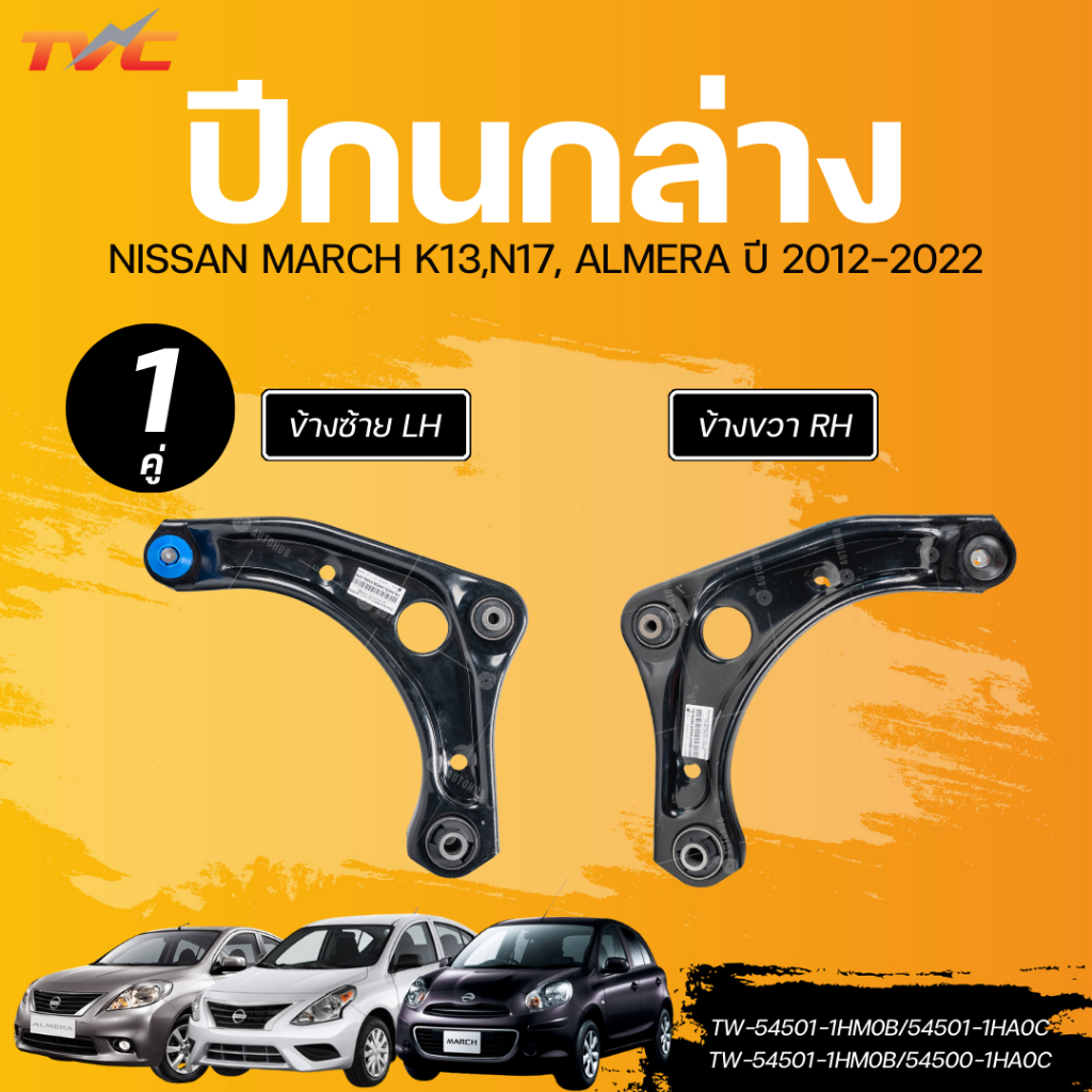 AUTOHUB ปีกนกล่าง NISSAN MARCH K13,N17, ALMERA 12 LH (54501-1HM0B) RH (54500-1HM0B)