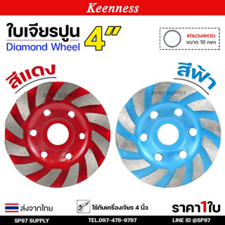 Keenness ใบเจียร ปูน ใบขัดปูน 4 นิ้ว มีแหวนรองพร้อมใช้งาน เล…