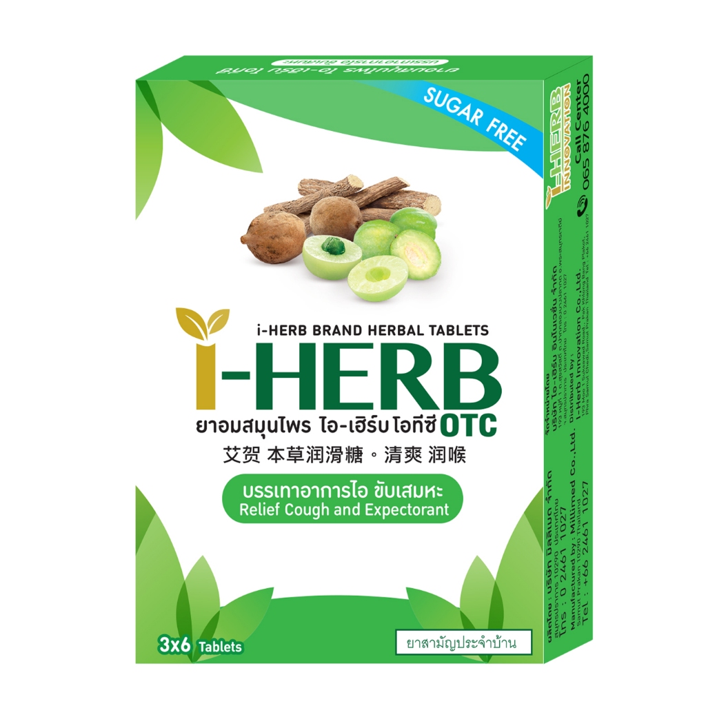 ยาอมสมุนไพร ไอ-เฮิร์บ โอทีซี บรรเทาอาการไอ ขับเสมหะ I-HERB OTC กล่องละ 18 เม็ด I-HERB  Herbal Tablet