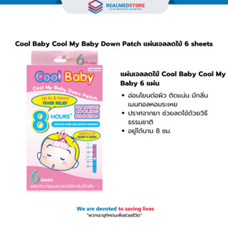Cool Baby Cool My Baby Down Patch แผ่นเจลลดไข้  6 sheets