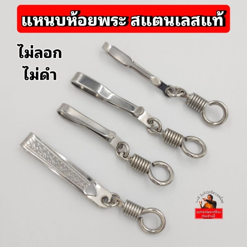 แหนบห้อยพระ คุณภาพดี สแตนเลสเกรด304 ไม่ลอก ไม่ดำ ที่ห้อยแบบสปริงหมุน