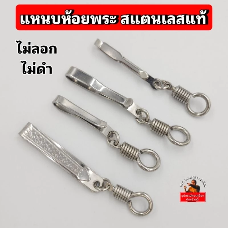 แหนบห้อยพระ คุณภาพดี สแตนเลสเกรด304 ไม่ลอก ไม่ดำ ที่ห้อยแบบสปริงหมุน