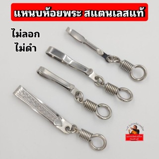 แหนบห้อยพระ คุณภาพดี สแตนเลสเกรด304 ไม่ลอก ไม่ดำ ที่ห้อยแบบส…