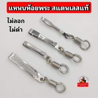 แหนบห้อยพระ คุณภาพดี สแตนเลสเกรด304 ไม่ลอก ไม่ดำ ที่ห้อยแบบสปริงหมุน