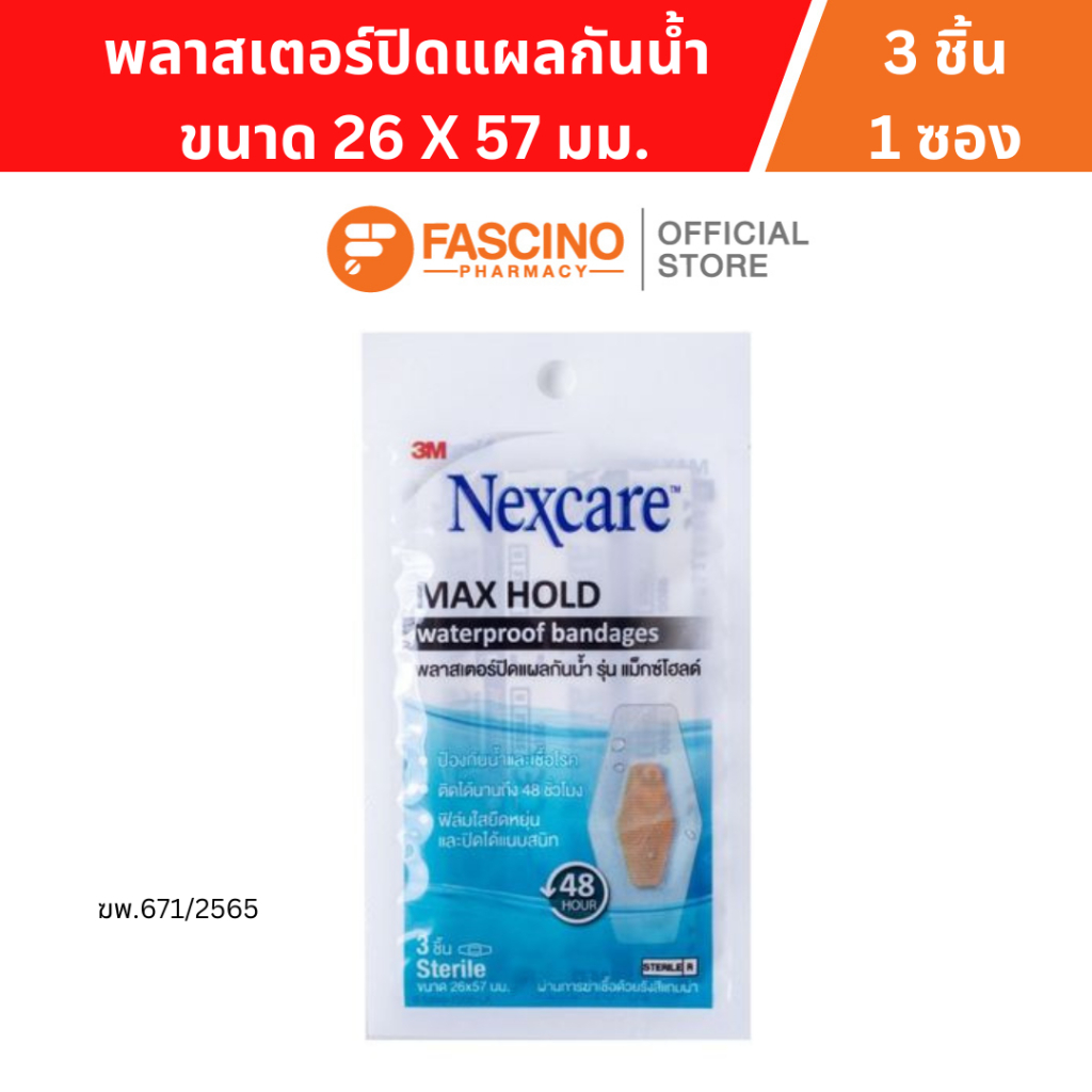 3M Nexcare Max Hold Waterproof Bandages พลาสเตอร์กันน้ำ ขนาด 26 X 57 มม. (3ชิ้น / 1ซอง)