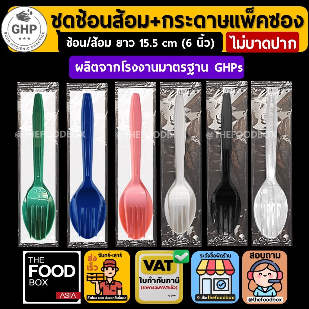 (500ชุด) ช้อนส้อม ช้อนพลาสติก ช้อนส้อมกระดาษ แพคซอง ชุดช้อนส้อมทิชชู่ Fork-Spoon-Napkin thefoodbox