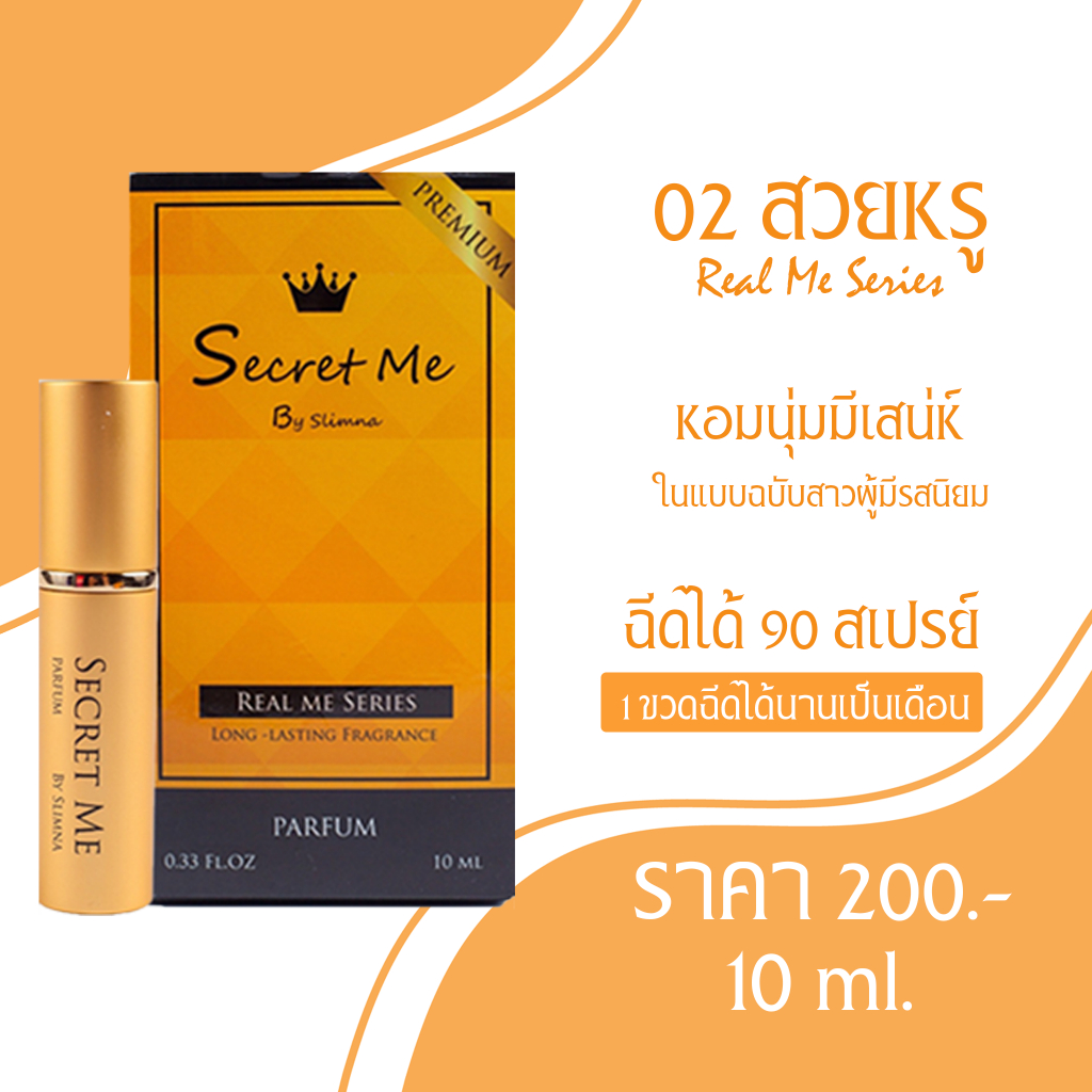 น้ำหอม กลิ่น 02 สวยหรู