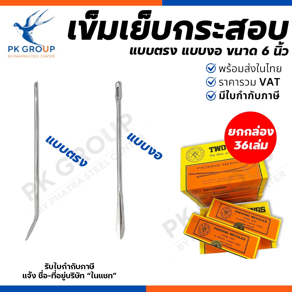 TWO TONGS เข็มเย็บกระสอบ เข็มเย็บปากถุง ปลายตรงและปลายงอ ขนาด 6นิ้ว (36เล่ม/กล่อง)