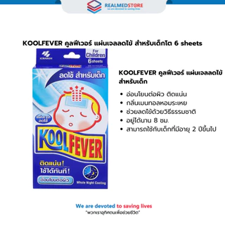 KOOLFEVER คูลฟีเวอร์ แผ่นเจลลดไข้