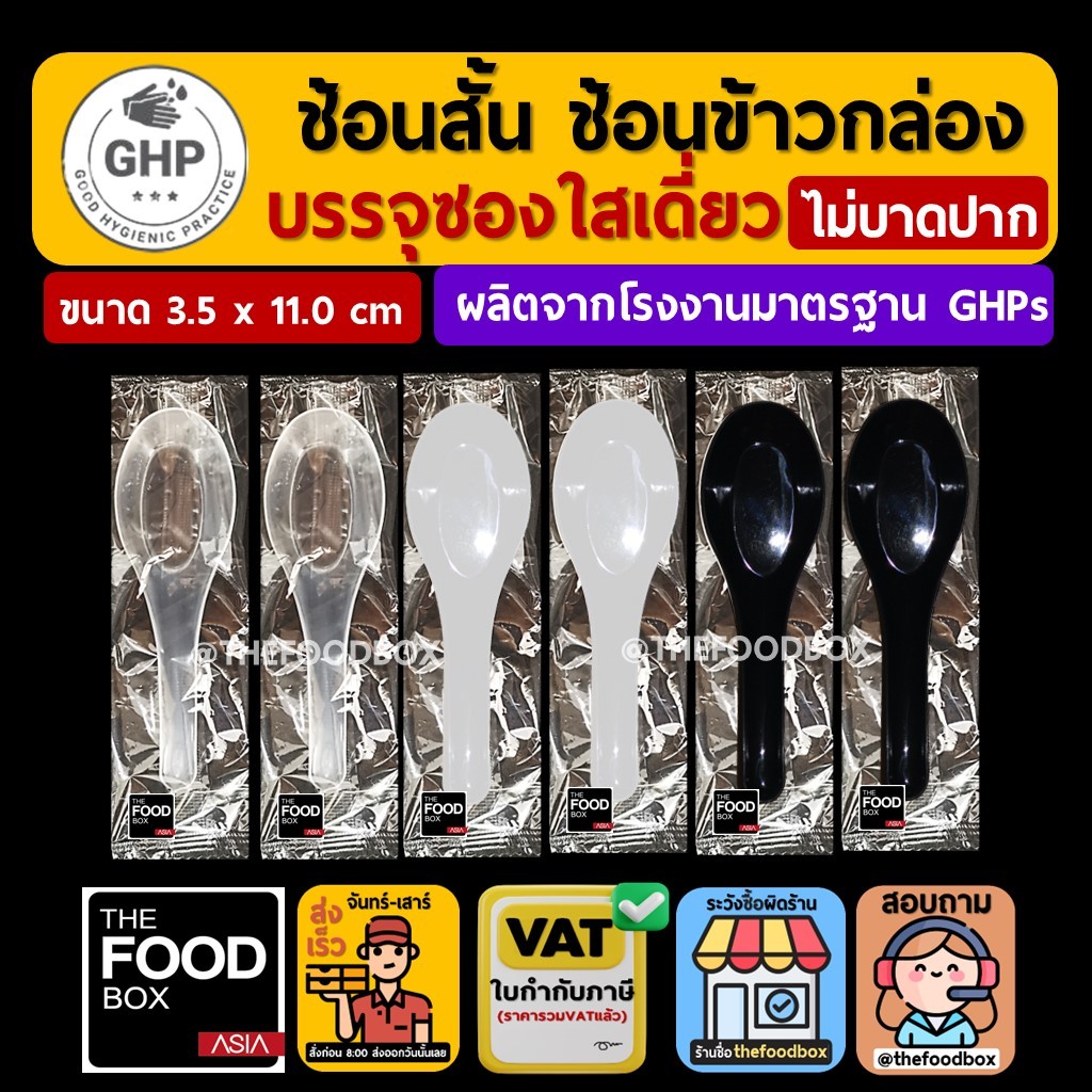 (100ชิ้น/500ชิ้น) ช้อนพลาสติก สั้น ข้าวกล่อง ซุป แกง ทรงจีน งูเห่า กล่องโฟม Spoon thefoodbox