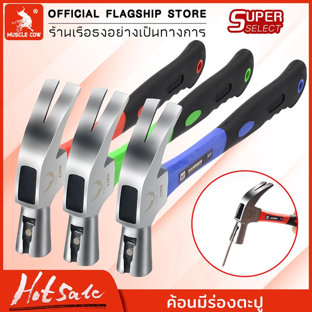 MUSCLE COW ค้อนตอกตะปู แท้ ค้อน ฆ้อนตอกตะปู ค้อนหงอนด้ามไฟเบอร์ 27mm แข็งแรง ทนทานมาก มีสามสี