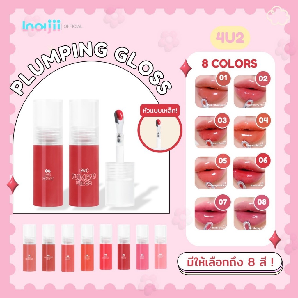 (ซื้อ 3ชิ้น 199.-)  4U2 ลิปกลอสหัวเหล็ก Plumping gloss 3.5g