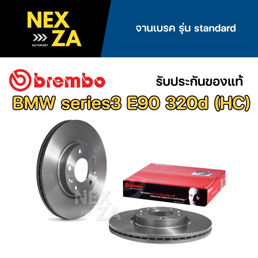 จานเบรคหน้า Brembo BMW series3 E90 320d (HC)  ปี 2011 ขึ้นไป จำนวน 1 คู่ (09B33721)