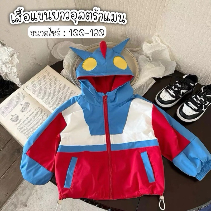 พร้อมส่ง เสื้อแขนยาวเด็กมีฮู้ดอุลตร้าแมน ใส่เท่ห์รับลมหนาว
