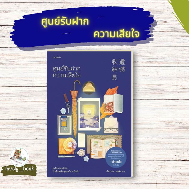 หนังสือ พร้อมส่ง ศูนย์รับฝากความเสียใจ (ฉ.เปลี่ยนปก)ผู้แต่ง ซื่ออี สำนักพิมพ์ Piccolo