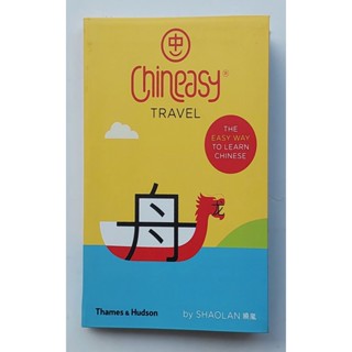 หนังสือ ภาษาจีนฉบับท่องเที่ยว ภาษาอังกฤษ CHINEASY TRAVEL 96P…