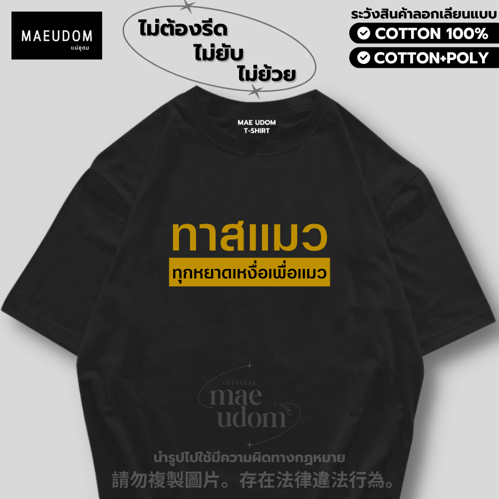 เสื้อยืด ทาสแมว ทุกหยาดเหงื่อเพื่อแมว ผ้า Cotton 100% และ เนื้อผ้า Signature เฉพาะแบรนด์ MAE UDOM