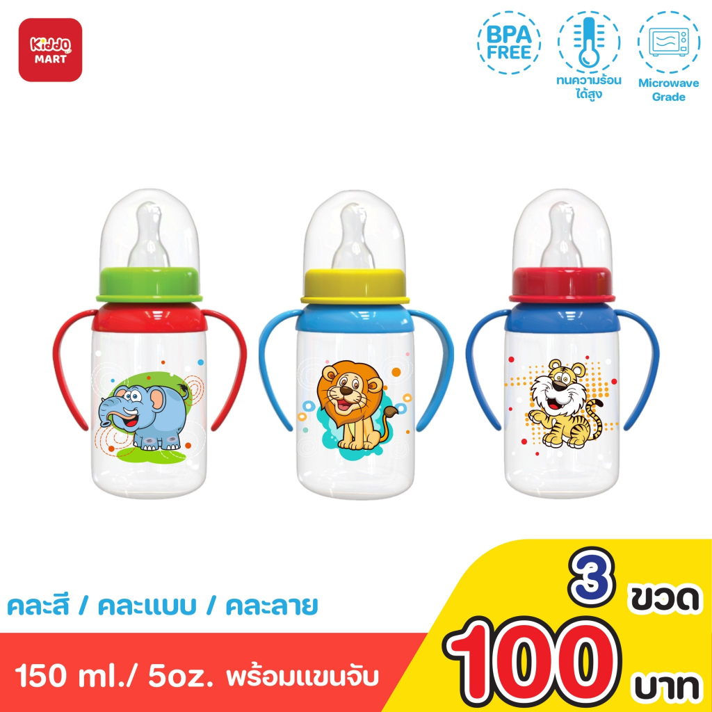 **ถูกและดี** l Kiddo ขวดนมคอแคบ//แบบใส ขนาด5ออนซ์+แขนจับ** (เซต3ขวด)ผลิตจากโรงงาน-ทนความร้อน110องศา**