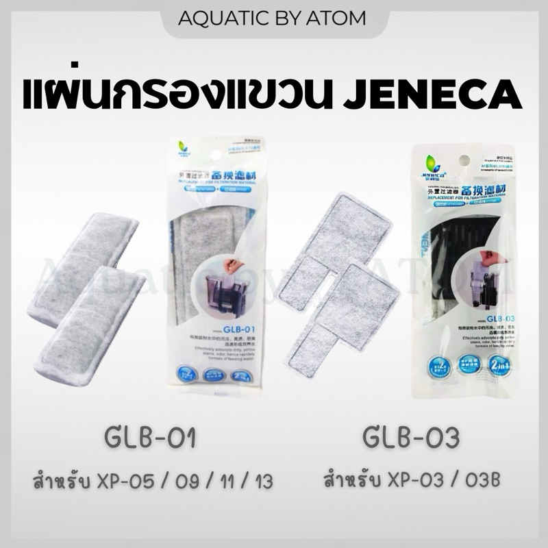 (พร้อมส่ง) แผ่นกรองแขวน Jeneca GLB-01 / GLB-03 ใช้กับกรองแขวนรุ่น XP 03/03B/05/09/11/13